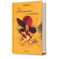 Месечината и огновите
